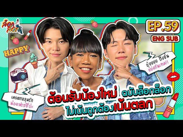 ต้อนรับน้องใหม่ฉบับล็อกล็อก ไม่เน้นถูกต้องเน้นตลก | ล็อกล็อก EP.59 (ENG SUB)