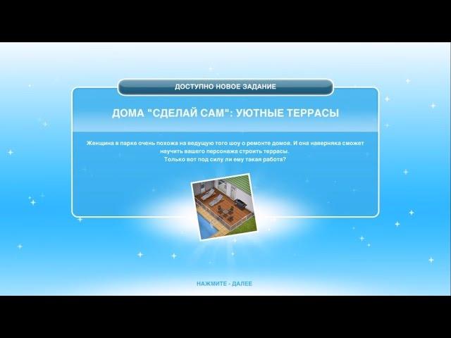 Квест "Сделай сам: уютные террасы" The Sims FreePlay