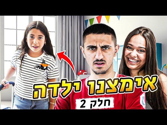 אימצנו ילדה מהגיהנום! חלק 2!! (וולוג #44)