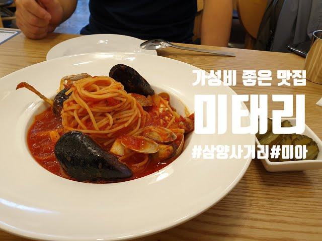 [미태리 미아뉴타운점] 토마토 해산물 파스타+빠네 파스타+고르곤졸라 피자