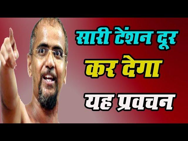 सारी टेंशन दूर कर देगा यह प्रवचन-Kadve Parvachan-Muni Tarun Sagar Ji Maharaj