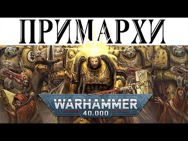 История Warhammer 40k: Всё о ПРИМАРХАХ