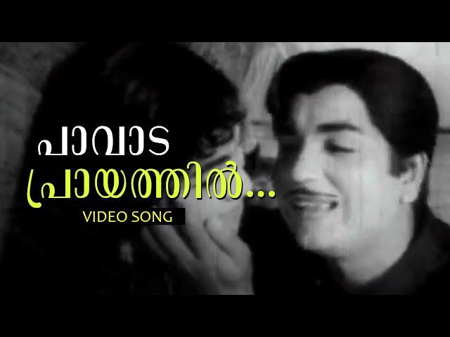 Pavada Praayathil... | Malayalam Super Hit Movie Song | Kaarthika | Ft.Prem Navas, Devaki