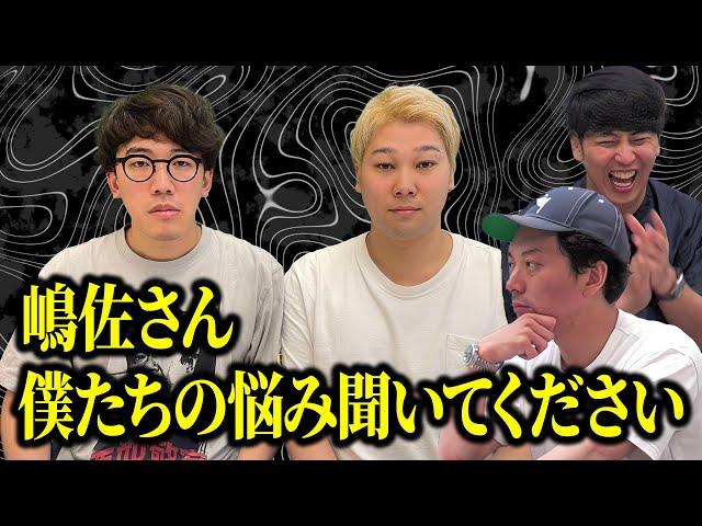 【芸人人生相談】後輩たちが涙の訴え！一体何があったのか？