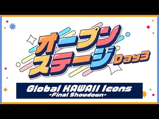 Official Live Stream【#NIJIFes2025_Day3】Global KAWAII Icons - Final Showdown