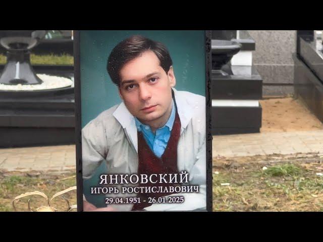 ОН БОРОЛСЯ С ОНКОЛОГИЕЙ | МОГИЛА ИГОРЯ ЯНКОВСКОГО | ТРОЕКУРОВСКОЕ КЛАДБИЩЕ 1.02.2025