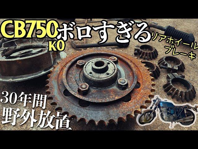 【50年前の錆びた部品を再生する】ホイールとブレーキのOH【30年放置のCB750four】