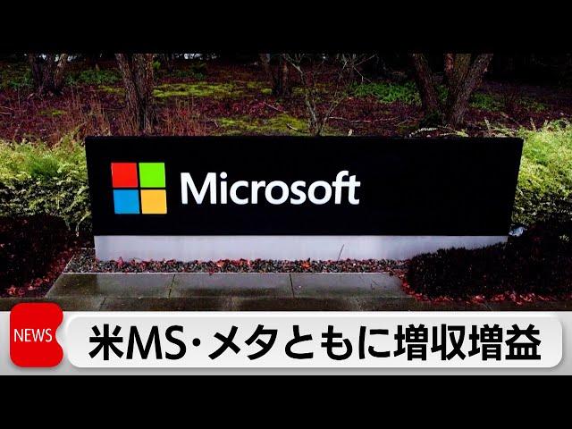 マイクロソフト7-9月増収増益「アジュール」など好調 メタも増収増益