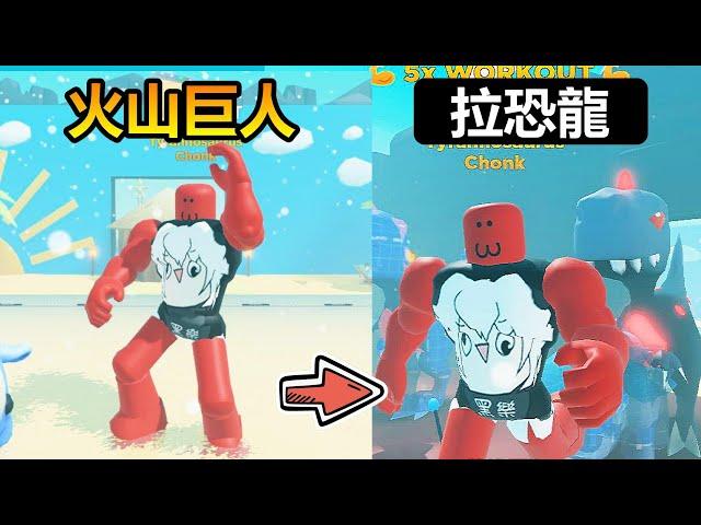 【Roblox】健身模擬器 - "火山巨人"登場!! 挑戰拉動一整隻恐龍!!!