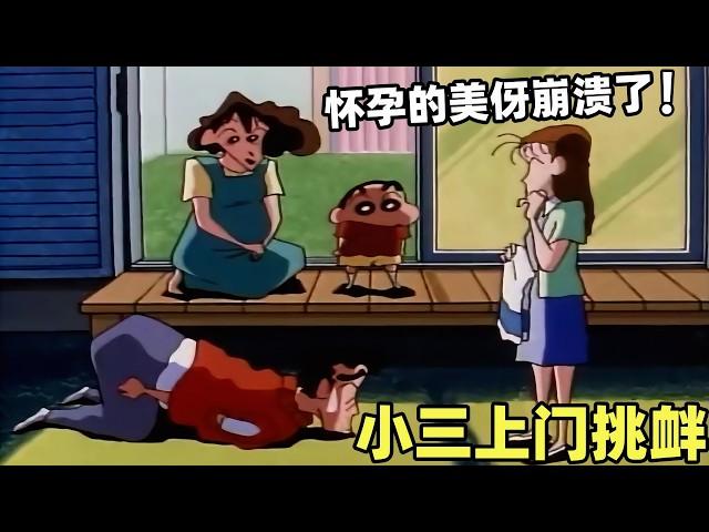 【蠟筆小新】太震驚了！懷孕的美伢竟然遭到小三上門挑釁！#蜡笔小新 #二次元 #動漫 #搞笑 #shorts#动画 #动漫解说 #动漫推荐