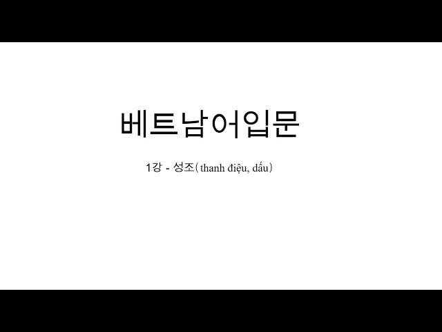 (베트남어) 입문 1강 성조(Thanh điệu, dấu)