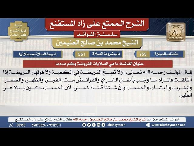 755ما هي الصلاوات المفروضة وكم ... الشرح الممتع على زاد المستقنع - ابن عثيمين - مشروع كبار العلماء