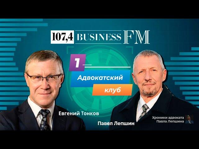 Адвокатский клуб на Business FM Петербург.Как себя вести, когда в офисе проходят «маски-шоу»