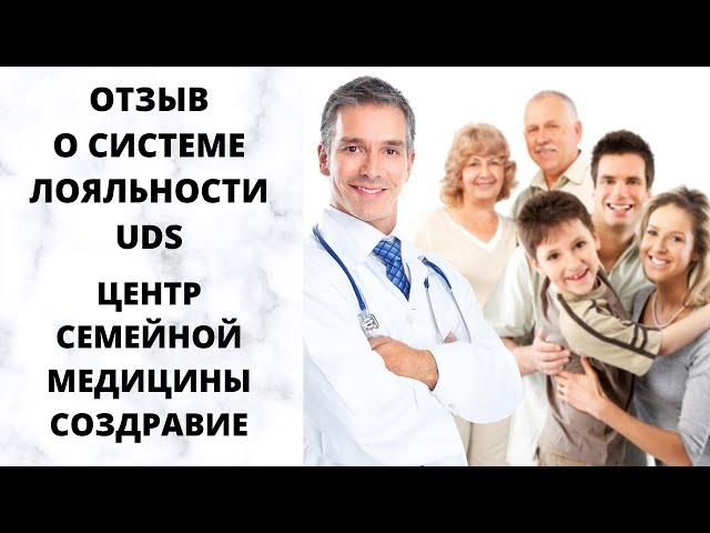 Отзыв UDS . Центр семейной медицины Создравие  в г. Белореченск