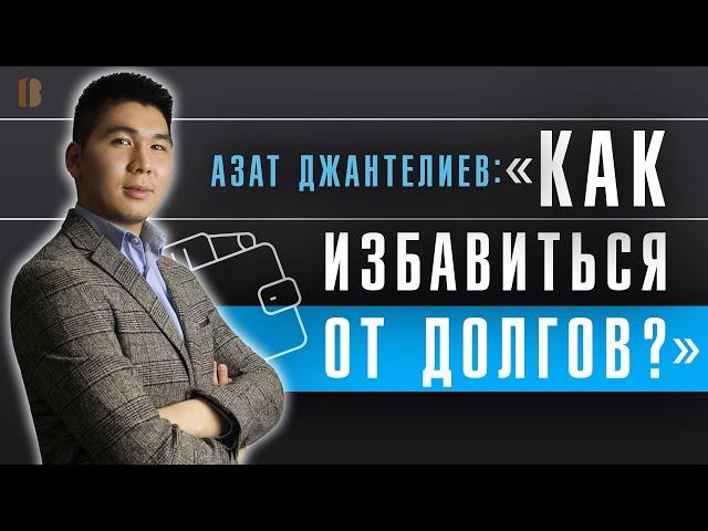 Интервью с экспертом: БАНКРОТСТВО ФИЗИЧЕСКИХ ЛИЦ. Как избавиться от долгов и спасти имущество?