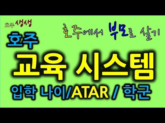 호주교육시스템:학교입학은 언제/ 대입시험은 어떻게/ 학군 좋은 곳으로 이사가야하나? [호주생생뉴스]