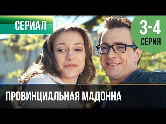 ▶️ Провинциальная мадонна 3 серия, 4 серия | Сериал / 2017 / Мелодрама