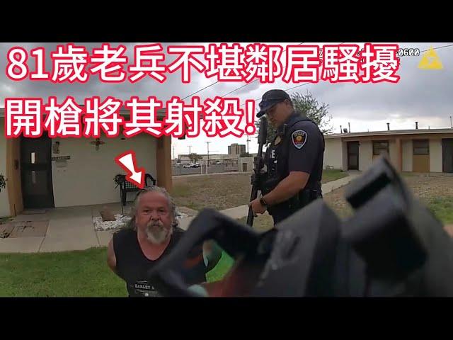 81歲老兵不堪鄰居騷擾，開槍將其射殺！