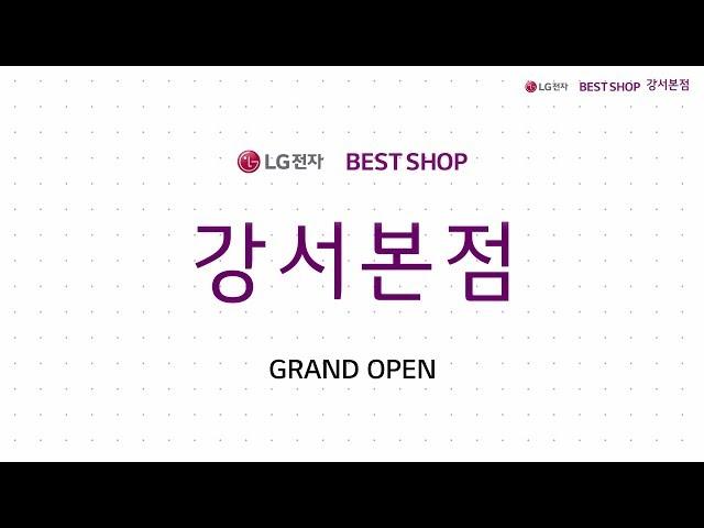 [LG전자 베스트샵] 강서본점 OPEN SALE!