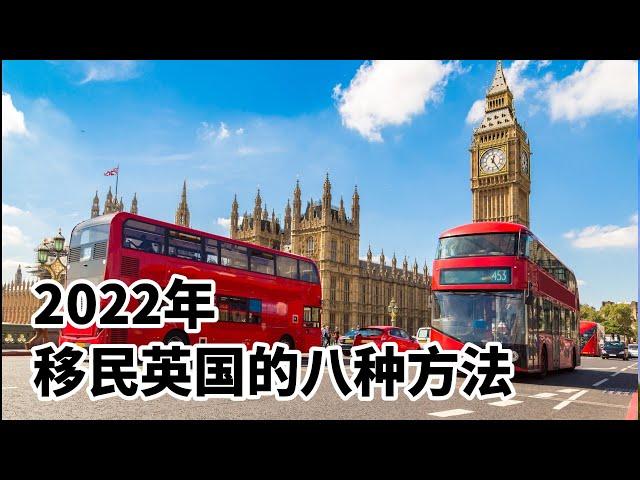 【重磅】2022年，移民英国的8种方法