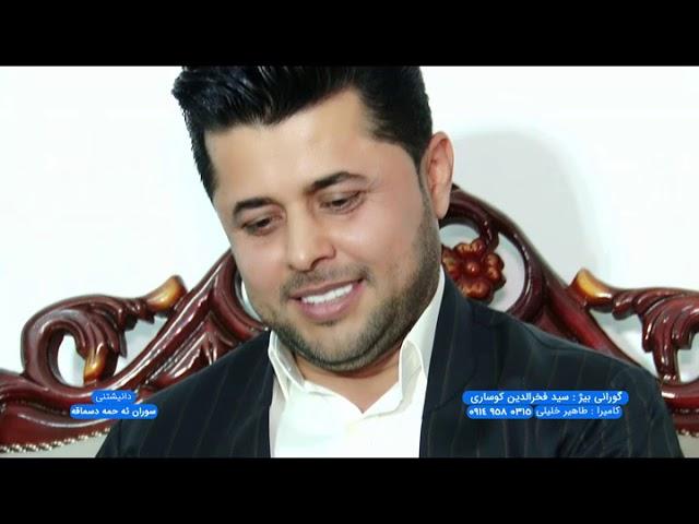 سید فخرالدین کوساری گعدی سوران سماقه
