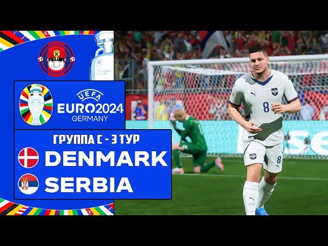 EURO 2024 ДАНИЯ - СЕРБИЯ ЧЕМПИОНАТ ЕВРОПЫ 3 ТУР FC 24