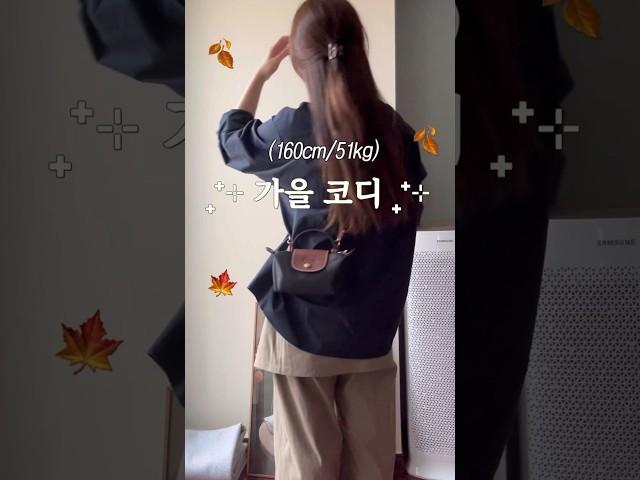 가을코디 #가을코디 #오오티디 #ootd #데일리룩