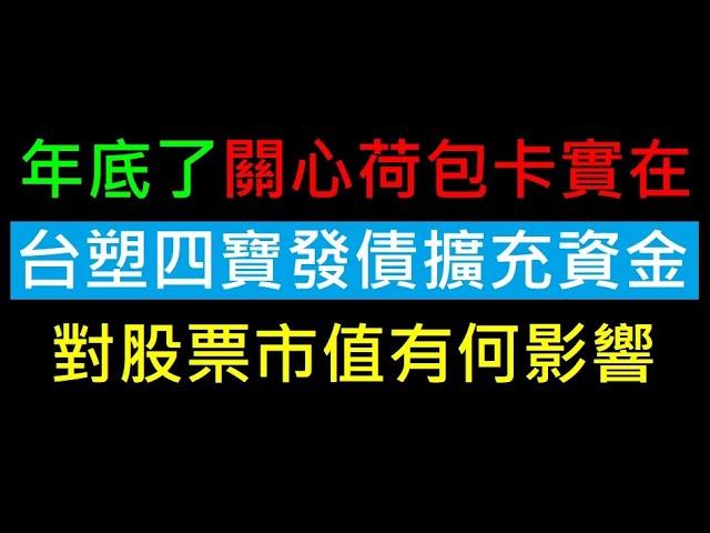 台塑四寶發債擴充資金【對股票市值有影響嗎】白同學投資時事討論