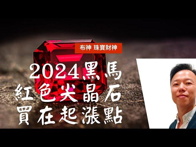 2024 最值得期待的3種寶石(1) 紅色尖晶石 Red Spinel