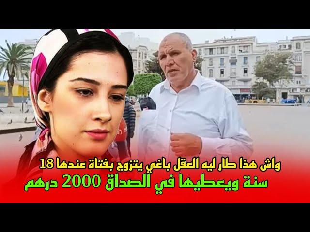 واش هذا طار ليه العقل   باغي يتزوج بفتاة عندها 18 سنة ويعطيها في الصداق 2000 درهم.. آجيو تسمعوا