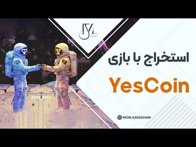 استخراج با بازی یس کوین yescoin