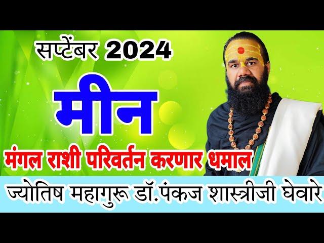 meen rashi September 2024 in marathi // मीन सप्टेंबर 2024 राशी भविष्य
