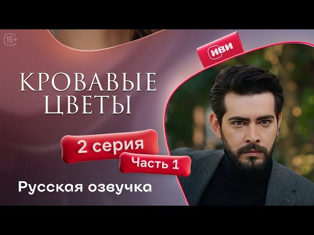 Сериал Кровавые цветы — 1 сезон, 2 серия (1 часть) | Русский дубляж