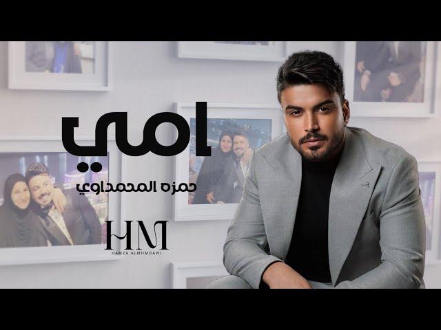 حمزة المحمداوي  - امي - ( حصــــرياً ) | 2024 Hamza al-Mhamadawi - Umiy