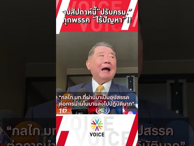 จบสัปดาห์นี้“ปรับครม.” ทุกพรรคไร้ปัญหา!!