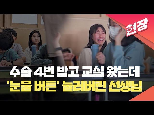 수술 4번 받고 교실 왔는데…‘눈물 버튼’ 눌러버린 선생님 [현장영상] / KBS 2024.04.28.