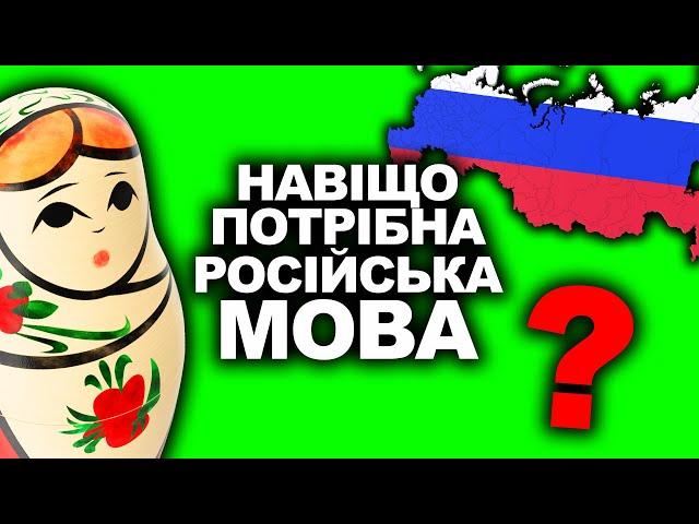 ЩО НЕ ТАК З РОСІЙСЬКОЮ? | Історія України від імені Т.Г. Шевченка