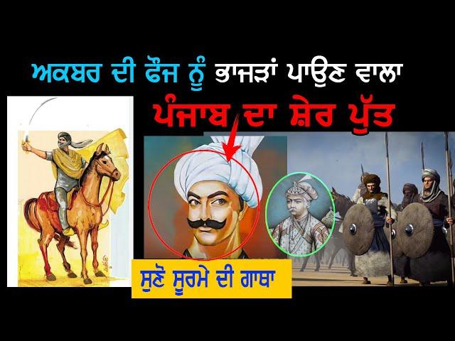 ਪੰਜਾਬ ਦੇ ਸੂਰਮੇ ਪੁੱਤ  ਦੀ ਕਹਾਣੀ  | Punjab Siyan | Dulla Bhatti History