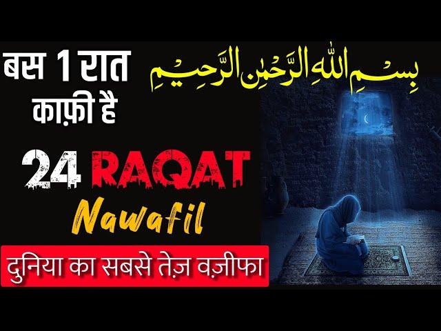 24 Raqat Nawafil & Bismillah Sharif Ka Amal | Most Powerful Wazifa | 1 Din Me Hajat Puri