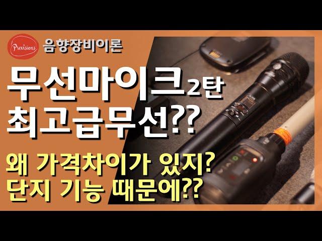 마이크가 수천만원??!!!!  무선마이크 가격 차이가 왜 나요? 요즘 디지털 무선이면 다 똑같은 거 아니에요??