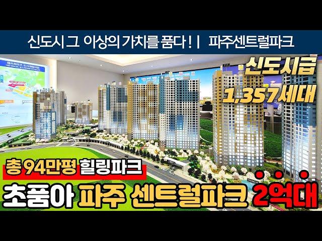 [파주신축아파트] 서울이 20분!! 94만평 공원을 품은 파주 센트럴파크 34평이 2억대!!단연코 수도권 최저가 아닐까요~! (No.1489) [경기미분양아파트]