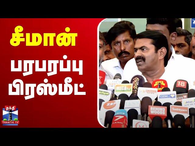 LIVE : Seeman Latest Press Meet | NTK Seeman | சீமான் பரபரப்பு பிரஸ்மீட்