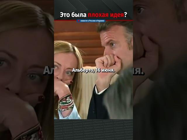 Что Макрон сказал Мелони и почему все удивились?