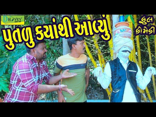 Putlu Kyathi Aavyu।।પૂતળું કયાંથી આવ્યું ।। HD Video।।Deshi Comedy।।Comedy Video।।