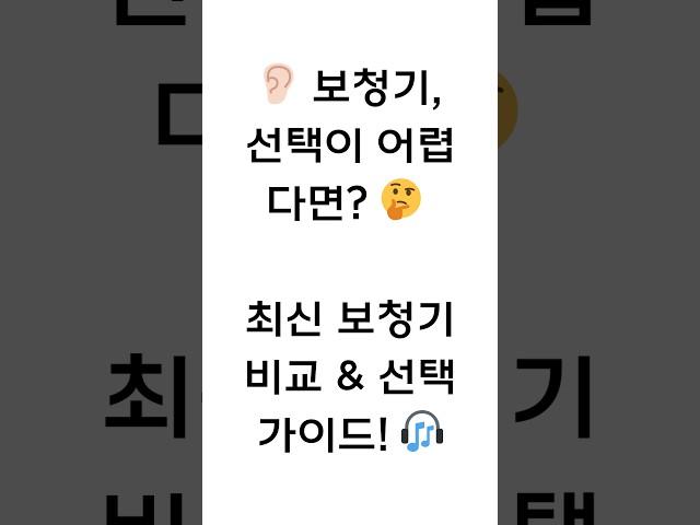  2025년 최신 보청기 추천 & 선택 가이드  보청기 선택, 어떻게 해야 할까요? 