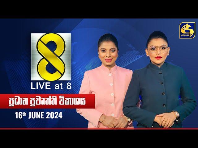  Live at 8 ප්‍රධාන ප්‍රවෘත්ති විකාශය - 2024.06.16