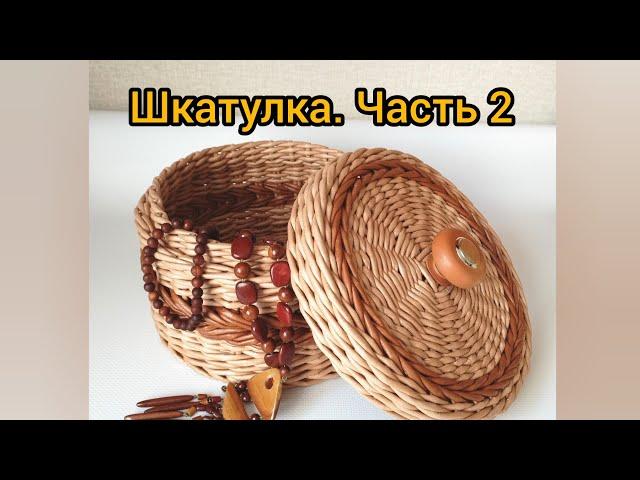 Шкатулка. Крышка. Плетение из бумажной лозы. #корзина #плетениеизбумажнойлозы #творчество