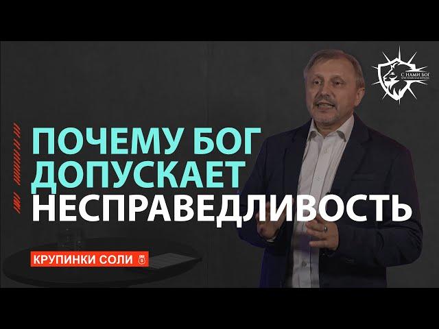 Почему Бог допускает Несправедливость? / С нами Бог