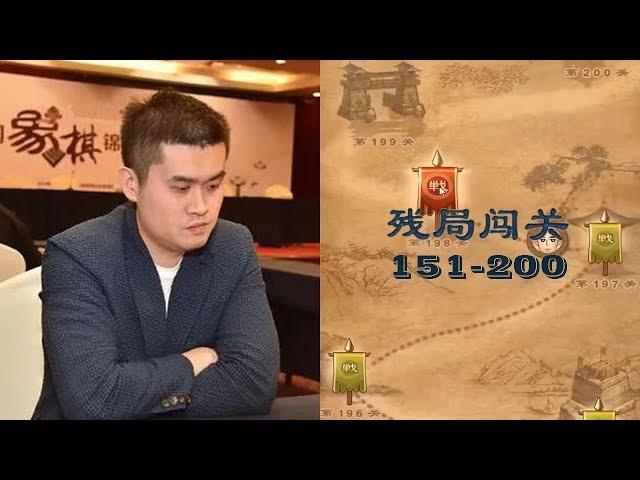 外星人王天一分析破解残局闯关 || 151至200关