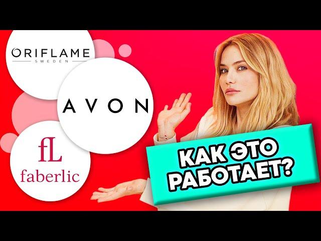 КАК ЭТО РАБОТАЕТ? | Avon, Oriflame и Faberlic